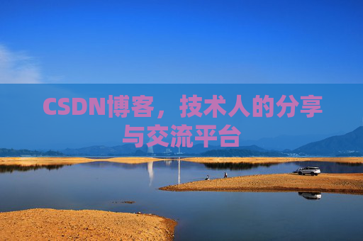CSDN博客，技术人的分享与交流平台