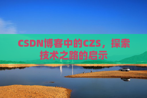 CSDN博客中的CZS，探索技术之路的启示